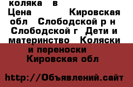 коляка 2 в 1 Marimex Rocco › Цена ­ 7 500 - Кировская обл., Слободской р-н, Слободской г. Дети и материнство » Коляски и переноски   . Кировская обл.